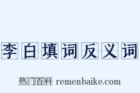 李白填词反义词是什么意思的图片